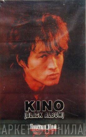  Кино  - Kino (Black Album)