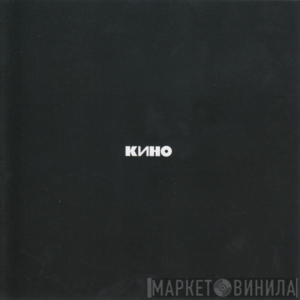  Кино  - Кино