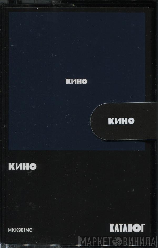  Кино  - Кино