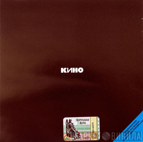  Кино  - Кино