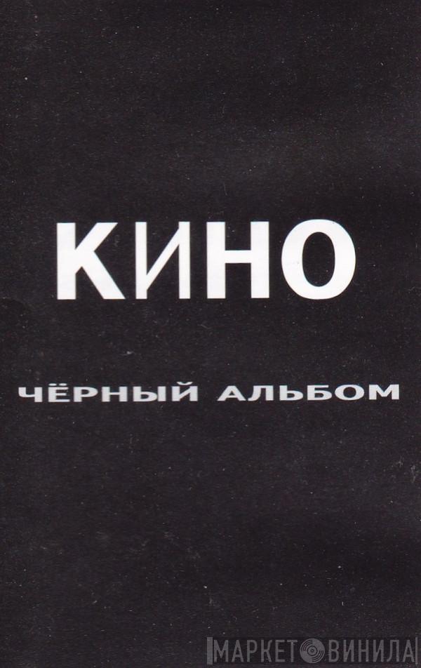  Кино  - Кино