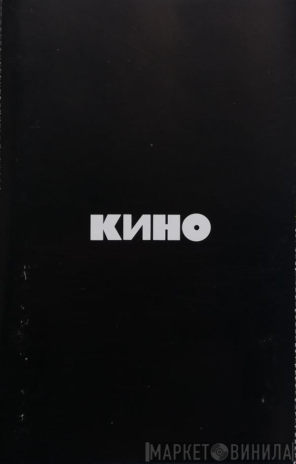  Кино  - Кино