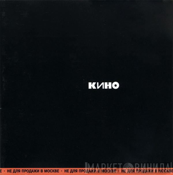  Кино  - Кино