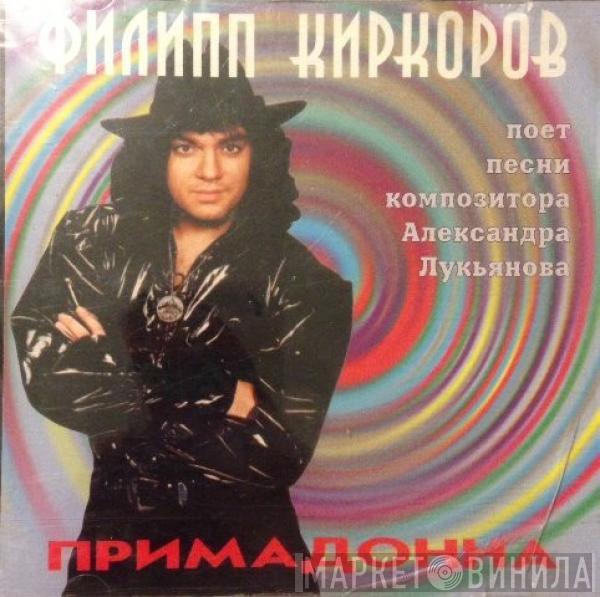 Филипп Киркоров - Примадонна