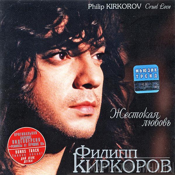 Филипп Киркоров - Жестокая Любовь