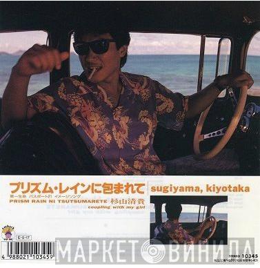 Kiyotaka Sugiyama - プリズム・レインに包まれて