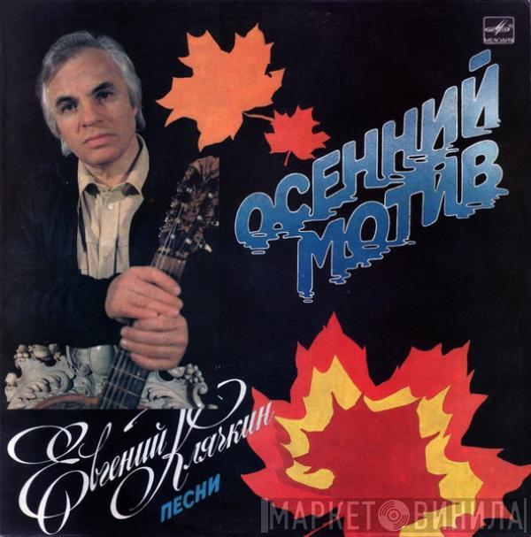 Евгений Клячкин - Осенний Мотив