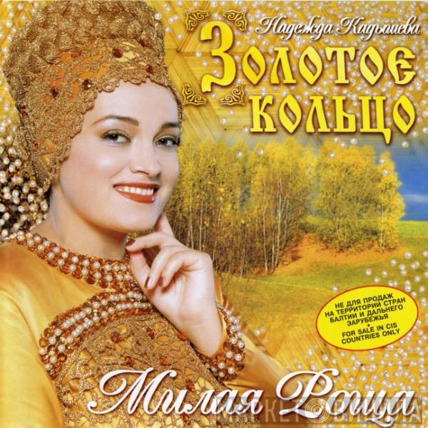 Золотое Кольцо - Милая Роща
