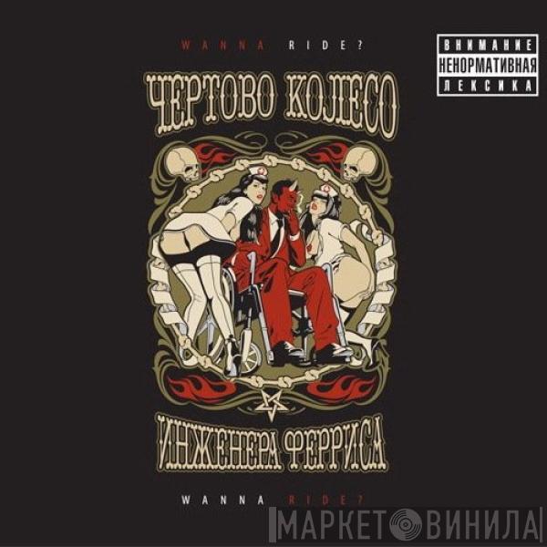 Чертово Колесо Инженера Ферриса - Wanna Ride?