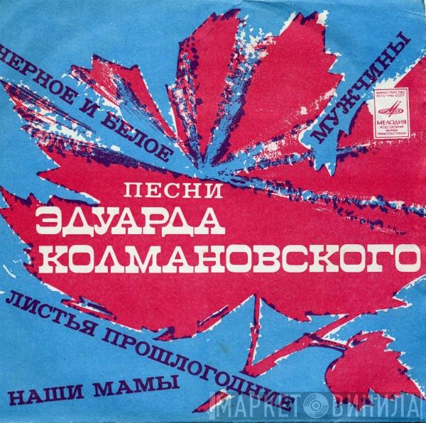  Эдуард Колмановский  - Песни Эдуарда Колмановского