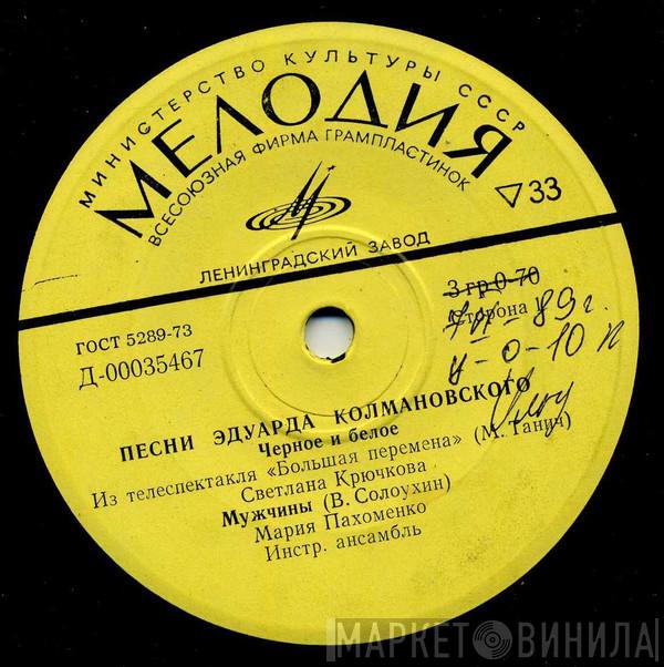  Эдуард Колмановский  - Песни Эдуарда Колмановского