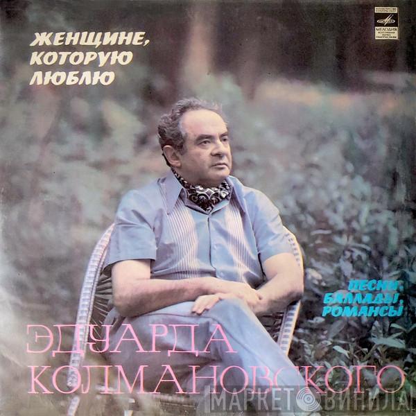  Эдуард Колмановский  - Женщине, Которую Люблю