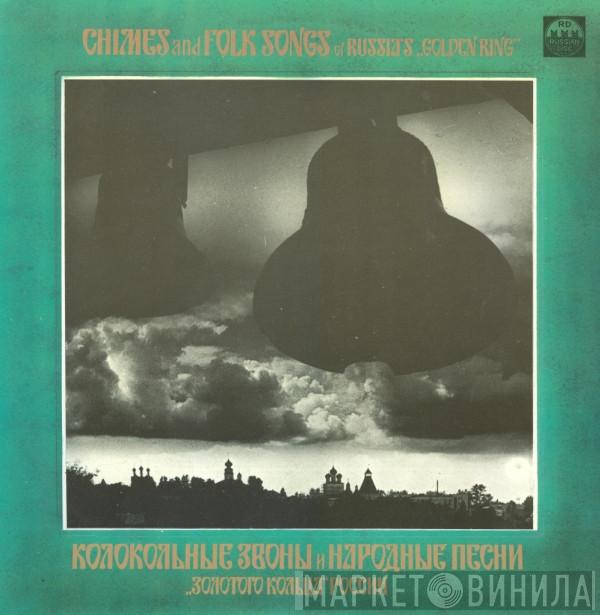  - Колокольные Звоны И Народные Песни "Золотого Кольца России" = Chimes And Folk Songs Of Russian's "Golden Ring"