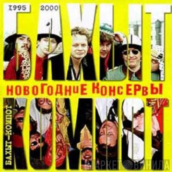 Бахыт-Компот - Новогодние консервы