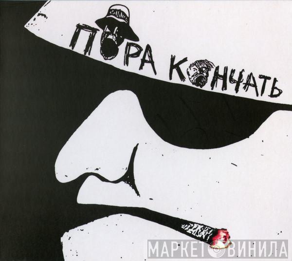 Пора Кончать - Пора Кончать