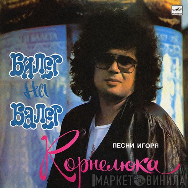 Игорь Корнелюк - Билет На Балет