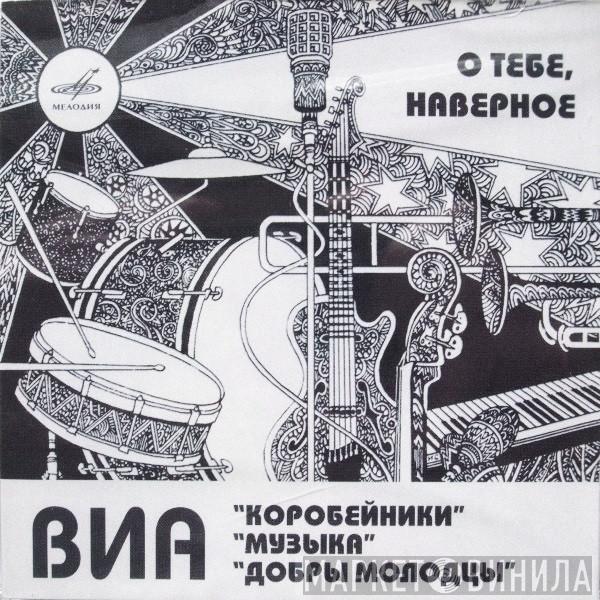 , Коробейники , Музыка  Добры Молодцы  - О Тебе, Наверное (Лучшие Записи ВИА 70-х)