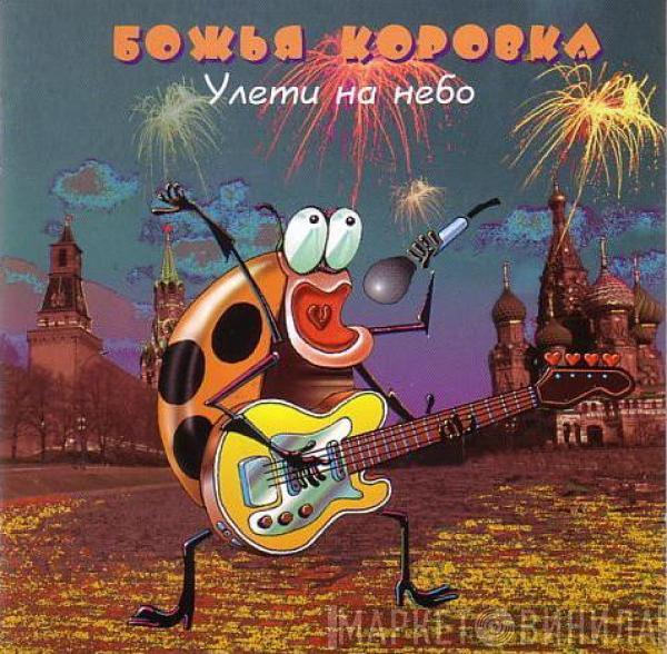 Божья Коровка - Улети На Небо