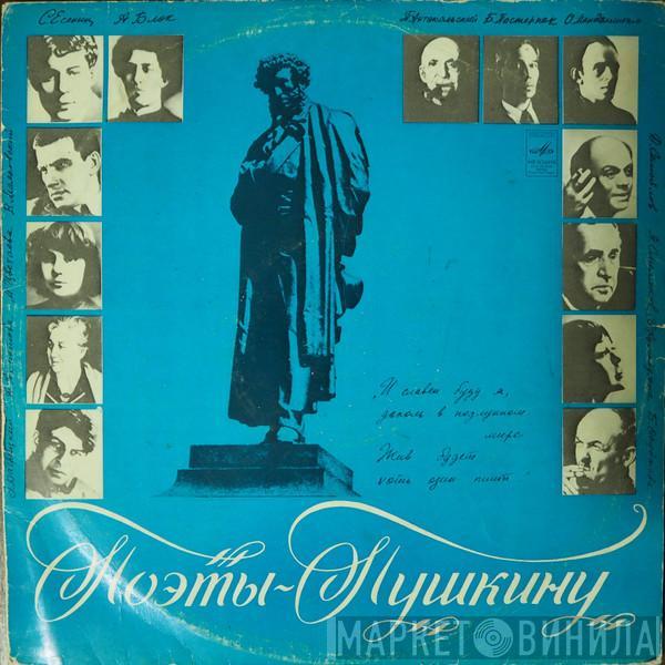Михаил Козаков, Давид Кривицкий - Поэты — Пушкину. Поэтическая Композиция