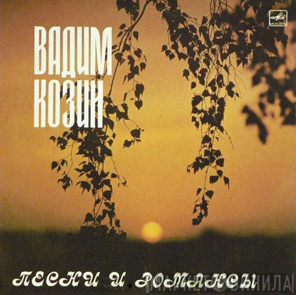  Вадим Козин  - Песни И Романсы