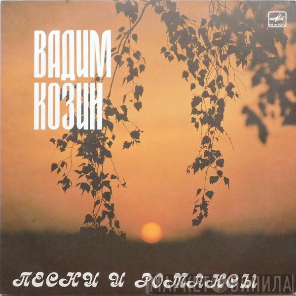  Вадим Козин  - Песни И Романсы