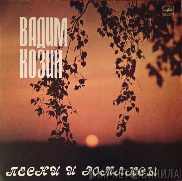  Вадим Козин  - Песни И Романсы