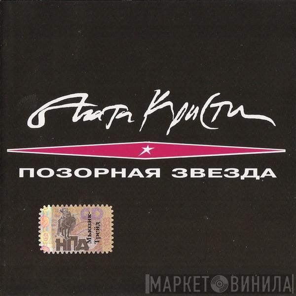 Агата Кристи - Позорная Звезда