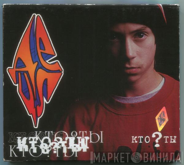 ДеЦл - Кто ? Ты