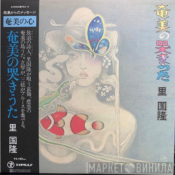 Kunitaka Sato - 奄美の哭きうた