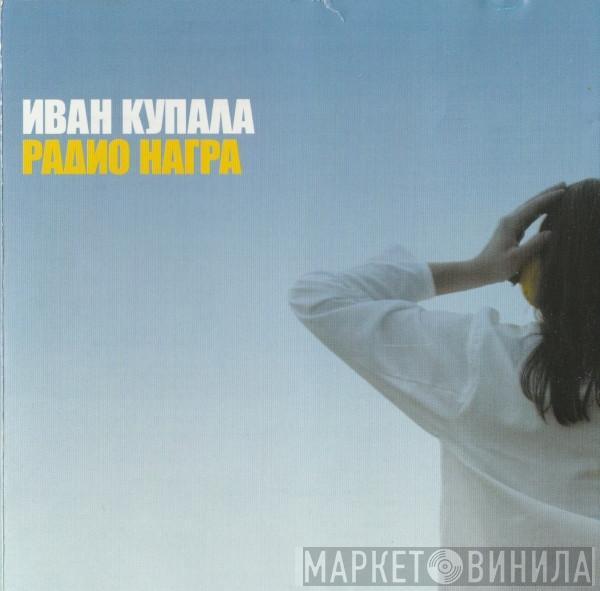 Иван Купала - Радио Награ