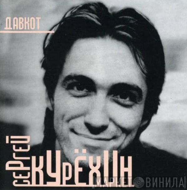 Сергей Курёхин - Давкот • Dovecot