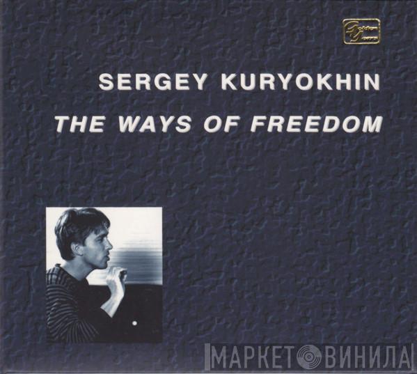  Сергей Курёхин  - The Ways Of Freedom
