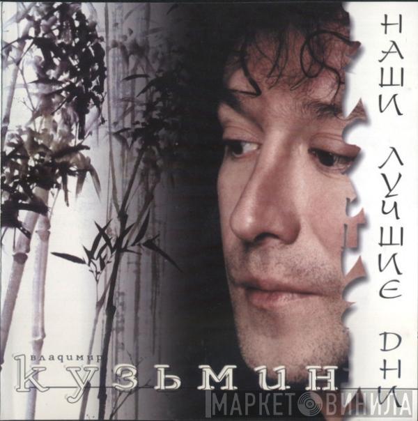 Владимир Кузьмин - Наши Лучшие Дни