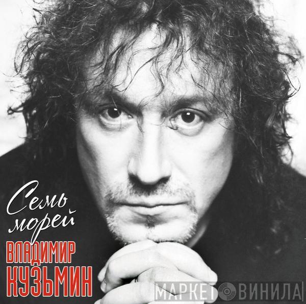 Владимир Кузьмин - Семь Морей
