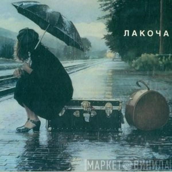 Лакоча - Лакоча