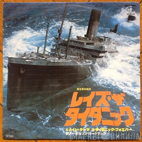 Larry Nelson Orchestra - レイズ・ザ・タイタニック = Raise The Titanic !