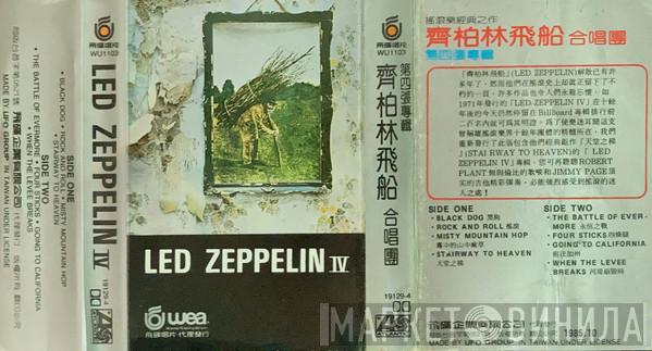  Led Zeppelin  - 齊柏林飛船合唱團第四張專輯 (LED ZEPPELIN IV)