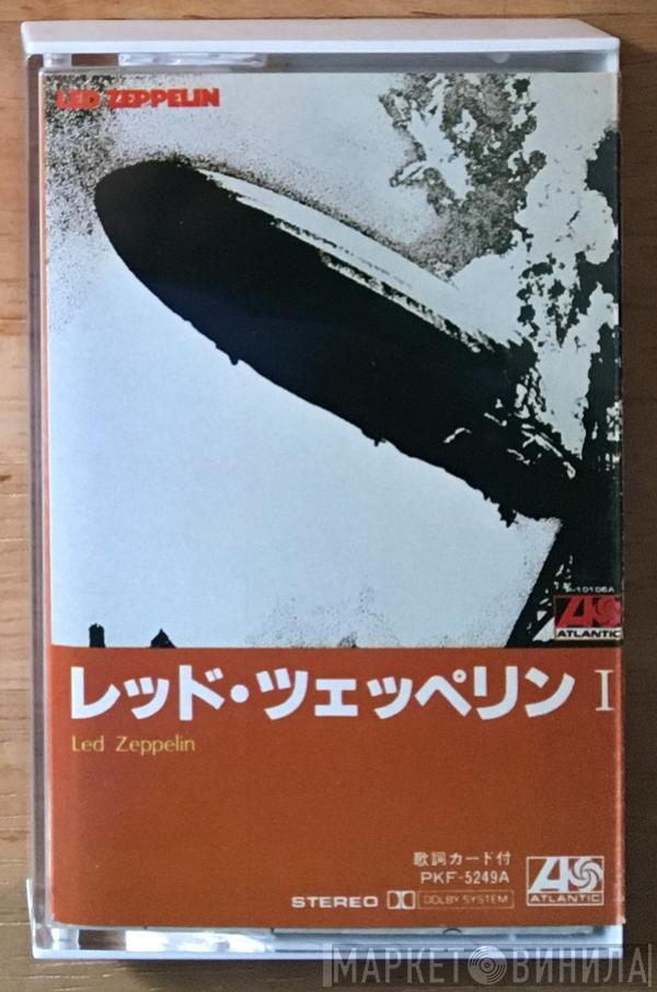  Led Zeppelin  - レッド・ツェッペリン I = Led Zeppelin