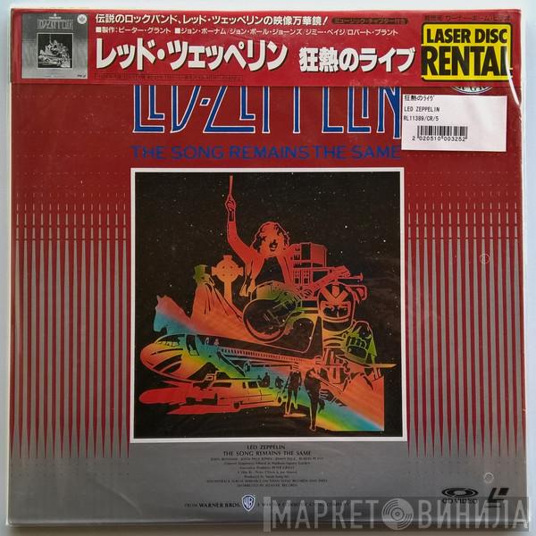  Led Zeppelin  - The Song Remains The Same