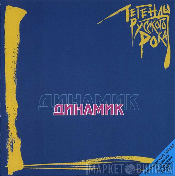 Динамик - Легенды Русского Рока