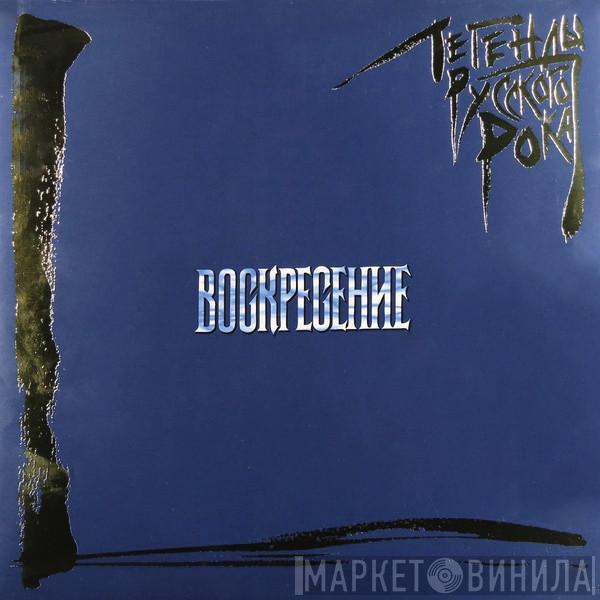  Воскресение  - Легенды Русского Рока