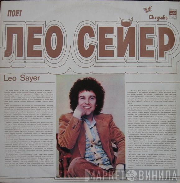  Leo Sayer  - Поет Лео Сейер