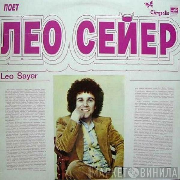  Leo Sayer  - Поет Лео Сейер