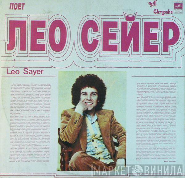  Leo Sayer  - Поет Лео Сейер