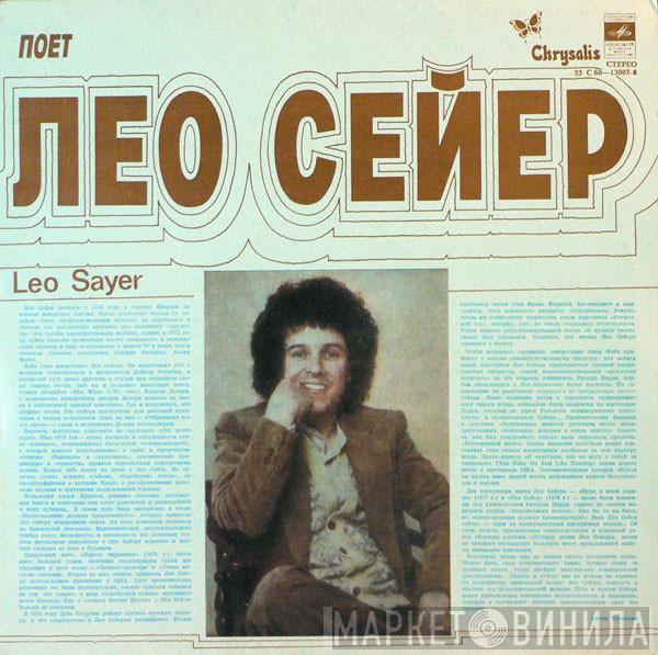 Leo Sayer - Поет Лео Сейер