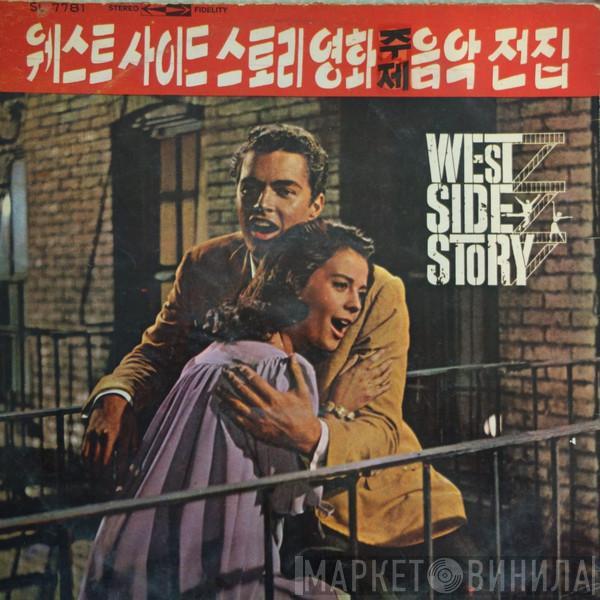  Leonard Bernstein  - West Side Story