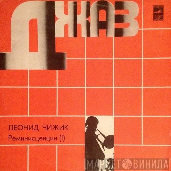 Leonid Chizhik - Реминисценции (I)