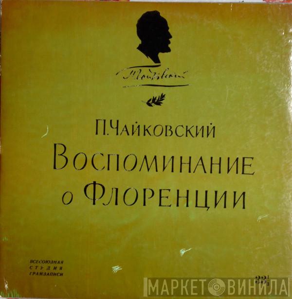 , Leonid Kogan , Elisabeth Gilels , Rudolf Barshai , Henrik Talalyan , Sviatoslav Knushevitsky , Mstislav Rostropovich  Pyotr Ilyich Tchaikovsky  - Souvenir Of Florence = Воспоминание О Флоренции