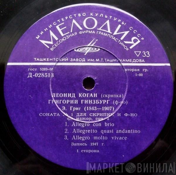 , Leonid Kogan , Grigory Ginsburg  Edvard Grieg  - Соната № 1 Для Скрипки И Ф-но Фа Мажор, Соч. 8