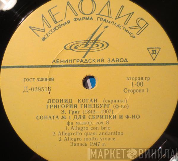 , Leonid Kogan , Grigory Ginsburg  Edvard Grieg  - Соната № 1 для скрипки и фортепиано фа мажор, соч. 8 = Sonata No. 1 For Violin And Piano In F Major, Op.8